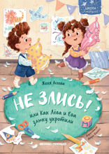 Не злись! Или как Лёва и Ева злюку укротили