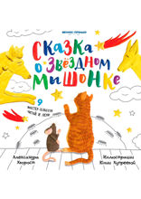 Сказка о Звездном Мышонке