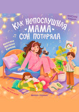 Как непослушная мама сон потеряла