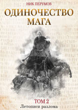 Одиночество мага. Том 2
