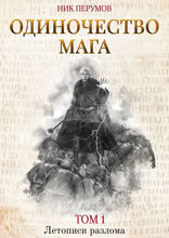 Одиночество мага. Том 1