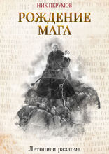 Рождение Мага