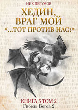 Хедин, враг мой. Том 2. «…Тот против нас!»