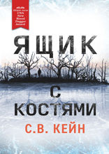 Ящик с костями