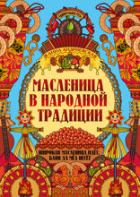 Масленица в народной традиции. Широкая масленица идет, блин да мед несет