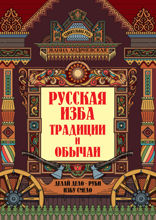 Русская изба: традиции и обычаи