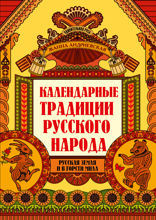 Календарные традиции русского народа