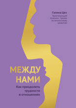 Между нами: как преодолеть трудности в отношениях