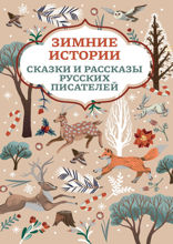 Зимние истории. Сказки и рассказы русских писателей