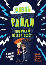 Жизнь Райли: новичкам всегда везет!
