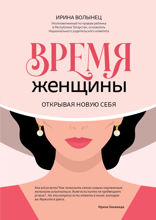 Время женщины