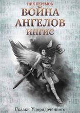 Война Ангелов. Игнис