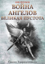 Война Ангелов. Великая пустота