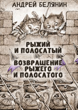 Рыжий и полосатый. Возвращение рыжего и полосатого