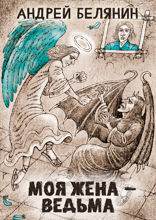 Моя жена – ведьма