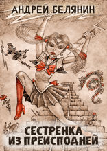 Сестренка из преисподней