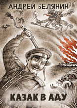 Казак в аду