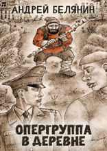 Опергруппа в деревне