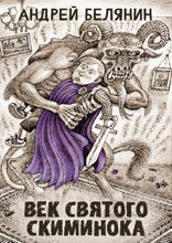 Век святого Скиминока