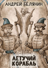 Летучий корабль