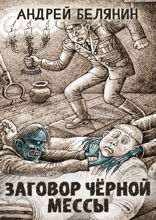 Заговор черной мессы