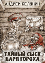 Тайный сыск царя гороха
