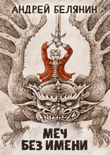 Меч без имени