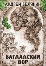 Багдадский вор