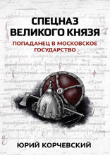 Спецназ великого князя