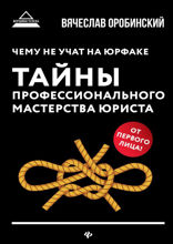 Чему не учат на юрфаке. Тайны профессионального мастерства юриста