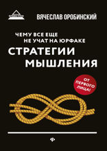 Чему все еще не учат на юрфаке. Стратегии мышления