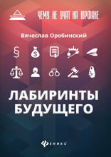 Чему не учат на юрфаке. Лабиринты будущего