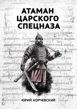 Атаман царского Спецназа. Сборник