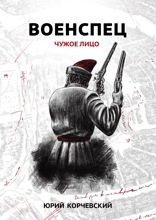 Военспец. Чужое лицо. Сборник