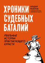 Хроники судебных баталий