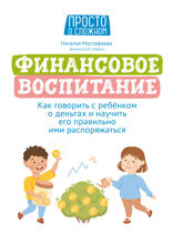 Финансовое воспитание:как говорить с ребенком о деньгах и научить его правильно ими распоряжаться