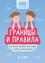 Границы и правила: как научить ребенка жить в мире с собой и окружающими
