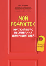 Мой подросток: краткий курс выживания для родителей
