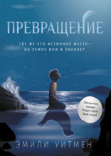 Превращение