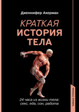 Краткая история тела