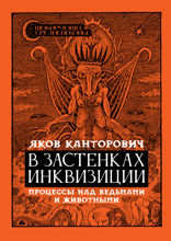 В застенках инквизиции