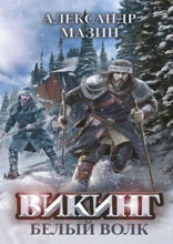 Викинг. Белый волк