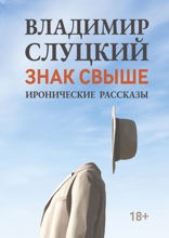 Знак свыше