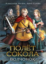 Полёт сокола: Волчонок