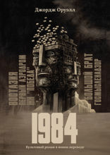 1984: культовый роман в новом переводе