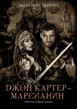 Джон Картер – марсианин