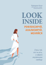 Look inside. Рефлексируй, анализируй, меняйся
