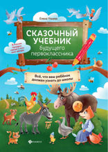 Сказочный учебник будущего первоклассника