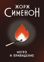 Мегрэ и привидение