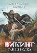 Викинг. Танец волка